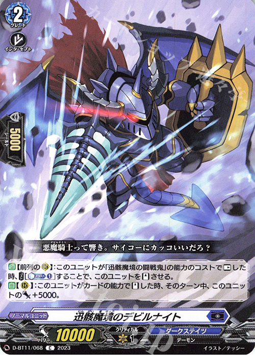 C 迅骸魔境のデビルナイト  | 販売 | [DBT11] 英雄激突 | ヴァンガード