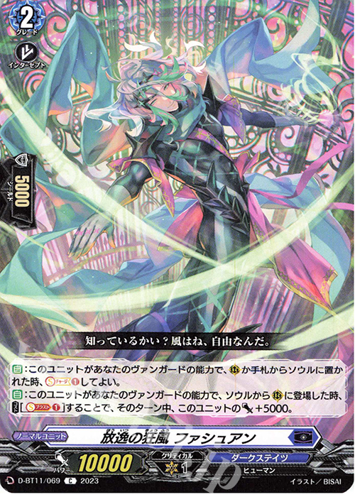 C 放逸の狂風 ファシュアン  | 販売 | [DBT11] 英雄激突 | ヴァンガード