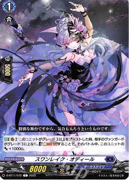 C スワンレイク・オディール  | 販売 | [DBT11] 英雄激突 | ヴァンガード