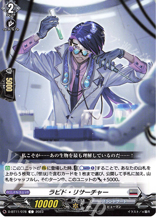 C ラビド・リサーチャー  | 販売 | [DBT11] 英雄激突 | ヴァンガード