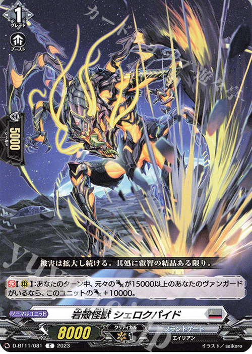 C 岩殻怪獣 シェロクパイド  | 販売 | [DBT11] 英雄激突 | ヴァンガード