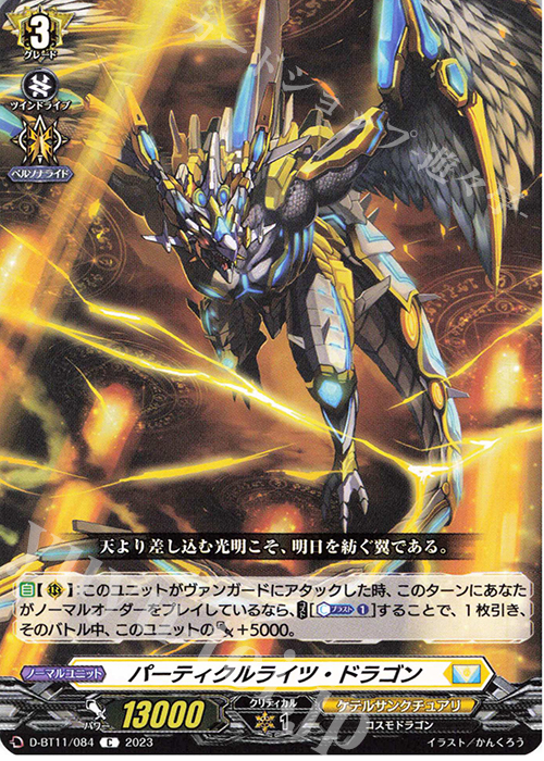 C パーティクルライツ・ドラゴン  | 販売 | [DBT11] 英雄激突 | ヴァンガード