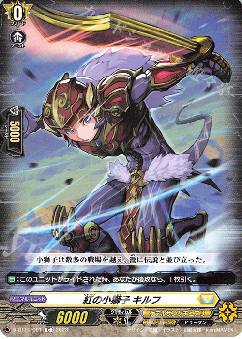 C 紅の小獅子 キルフ  | 販売 | [DBT11] 英雄激突 | ヴァンガード