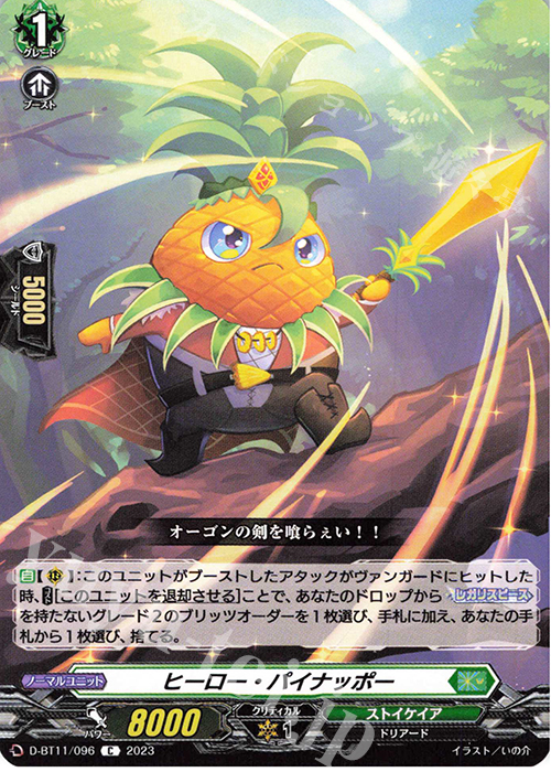 C ヒーロー・パイナッポー  | 販売 | [DBT11] 英雄激突 | ヴァンガード