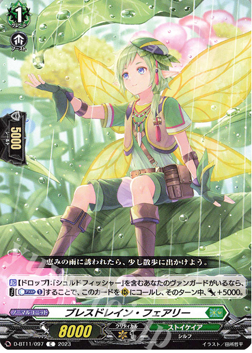 C ブレスドレイン・フェアリー  | 販売 | [DBT11] 英雄激突 | ヴァンガード