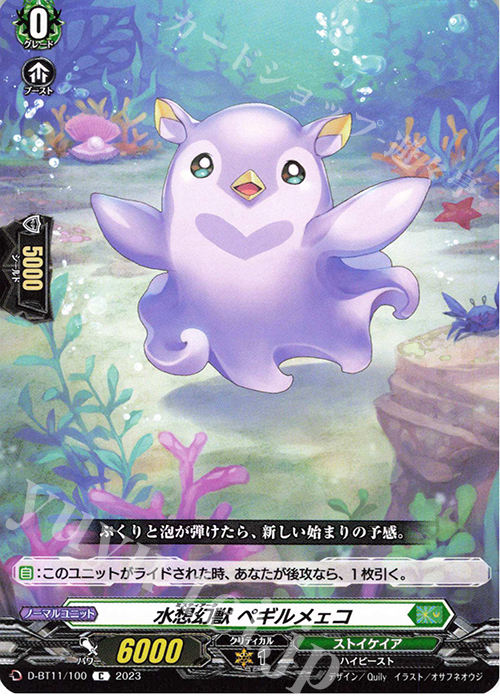 C 水想幻獣 ペギルメェコ  | 販売 | [DBT11] 英雄激突 | ヴァンガード