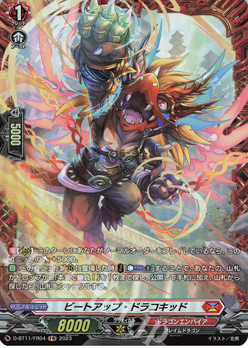 FR ビートアップ・ドラコキッド  | 販売 | [DBT11] 英雄激突 | ヴァンガード