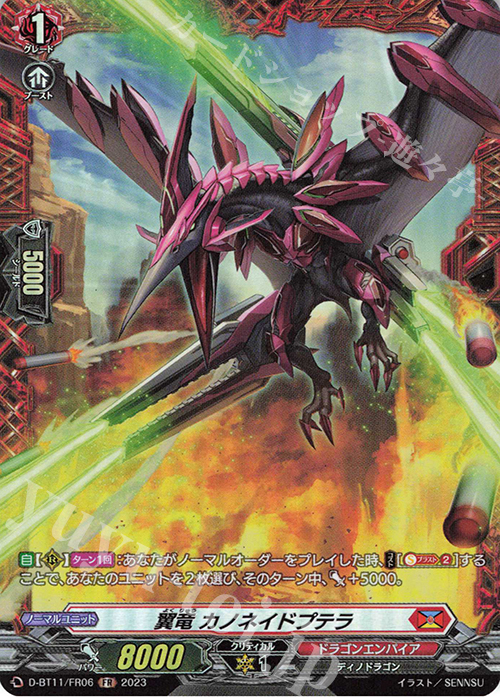 FR 翼竜 カノネイドプテラ  | 販売 | [DBT11] 英雄激突 | ヴァンガード