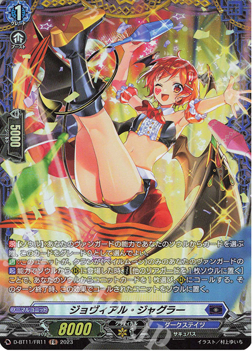 FR ジョヴィアル・ジャグラー  | 買取 | [DBT11] 英雄激突 | ヴァンガード