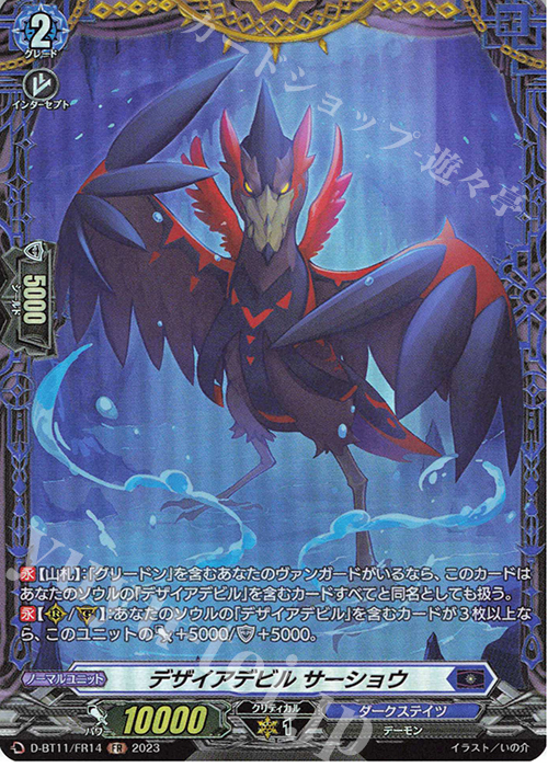 FR デザイアデビル サーショウ  | 販売 | [DBT11] 英雄激突 | ヴァンガード