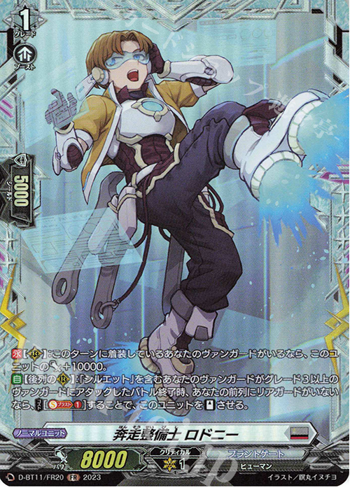 FR 奔走整備士 ロドニー  | 販売 | [DBT11] 英雄激突 | ヴァンガード