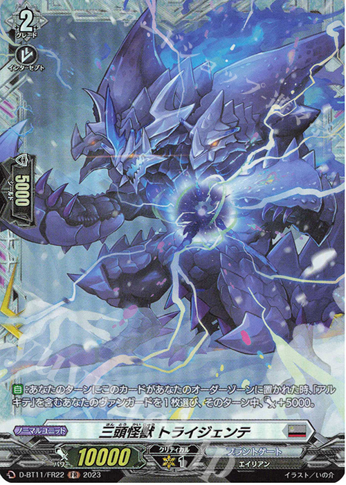 FR 三頭怪獣 トライジェンテ  | 買取 | [DBT11] 英雄激突 | ヴァンガード