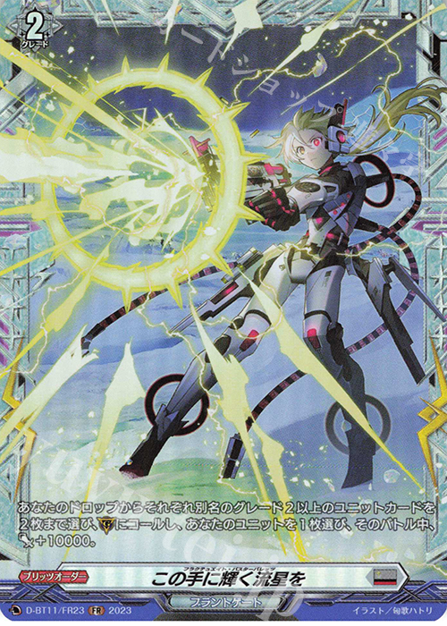 FR この手に輝く流星を  | 買取 | [DBT11] 英雄激突 | ヴァンガード