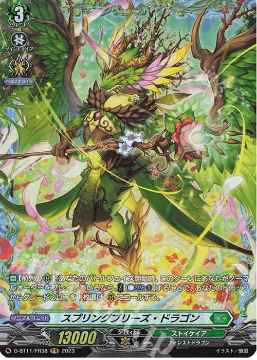 FR スプリングブリーズ・ドラゴン  | 販売 | [DBT11] 英雄激突 | ヴァンガード