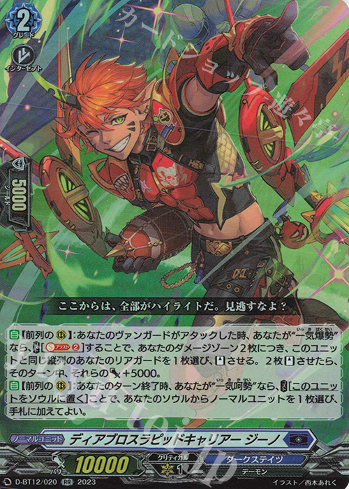 RR ディアブロスラピッドキャリアー ジーノ  | 買取 | [DBT12] 夜天凶襲 | ヴァンガード