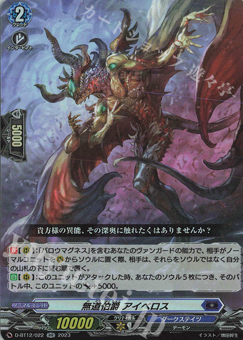 RR 無道伯爵 アイペロス  | 販売 | [DBT12] 夜天凶襲 | ヴァンガード