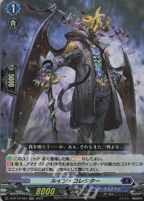 RR ルイン・コレクター  | 販売 | [DBT12] 夜天凶襲 | ヴァンガード