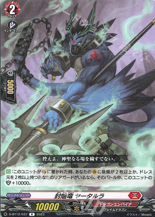 R 封焔竜 ヤータルラ  | 販売 | [DBT12] 夜天凶襲 | ヴァンガード