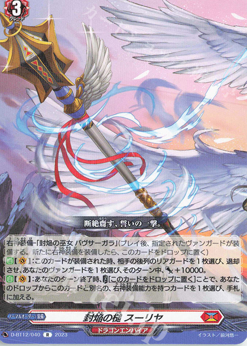 R 封焔の槌 スーリヤ  | 販売 | [DBT12] 夜天凶襲 | ヴァンガード