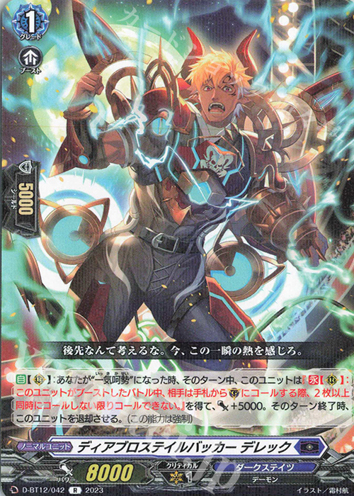 R ディアブロステイルバッカー デレック  | 買取 | [DBT12] 夜天凶襲 | ヴァンガード