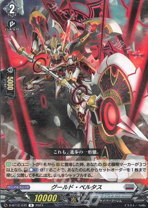 R グールド・ベルタス  | 販売 | [DBT12] 夜天凶襲 | ヴァンガード