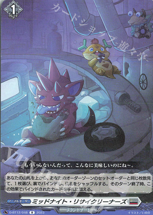 R ミッドナイト・リサイクリーナーズ  | 販売 | [DBT12] 夜天凶襲 | ヴァンガード