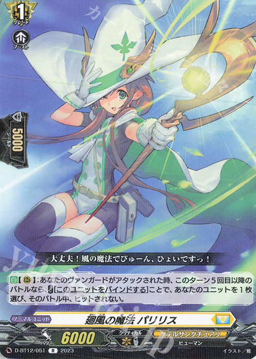 R 廻風の魔法 パリリス  | 買取 | [DBT12] 夜天凶襲 | ヴァンガード