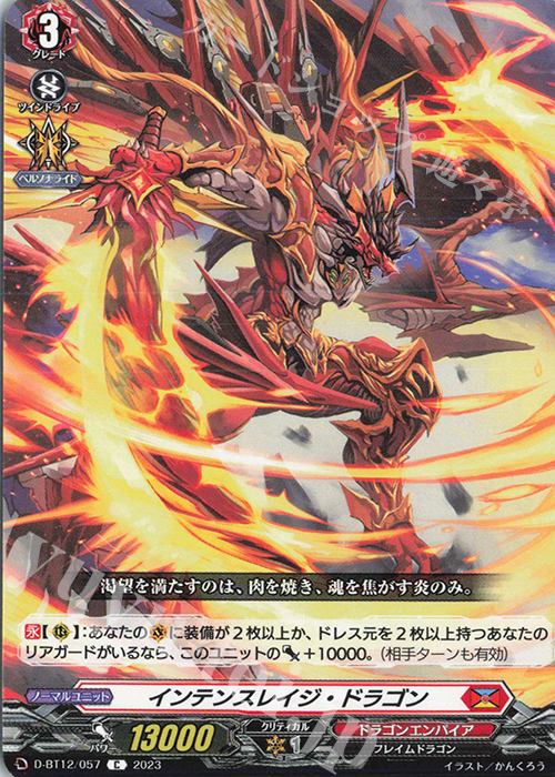 C インテンスレイジ・ドラゴン  | 販売 | [DBT12] 夜天凶襲 | ヴァンガード