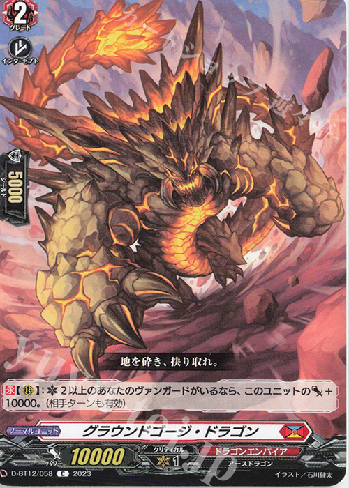 C グラウンドゴージ・ドラゴン  | 販売 | [DBT12] 夜天凶襲 | ヴァンガード