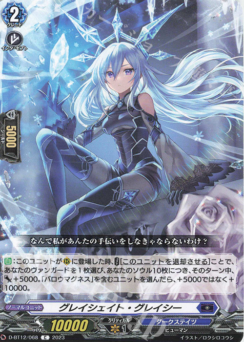 C グレイシェイト・グレイシー  | 販売 | [DBT12] 夜天凶襲 | ヴァンガード