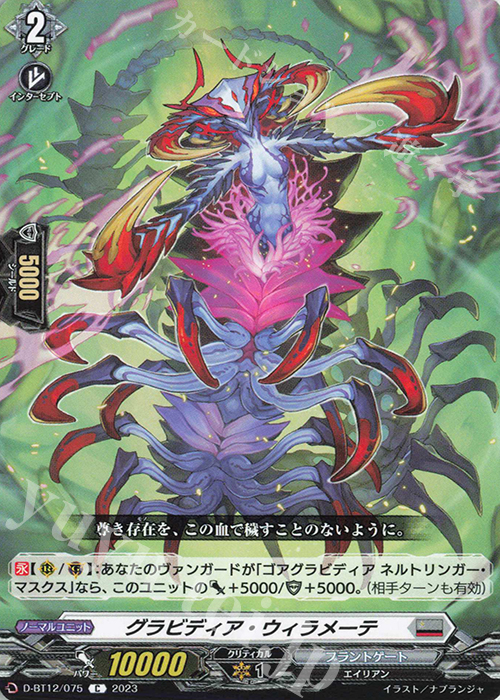 C グラビディア・ウィラメーテ  | 販売 | [DBT12] 夜天凶襲 | ヴァンガード