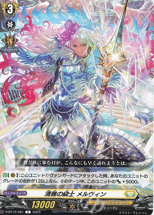C 清雅の騎士 メルヴィン  | 販売 | [DBT12] 夜天凶襲 | ヴァンガード