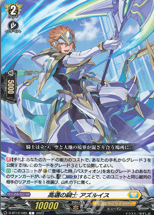 C 高邁の騎士 アズルイス  | 販売 | [DBT12] 夜天凶襲 | ヴァンガード