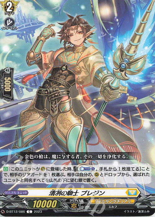 C 清冽の騎士 ブレジン  | 販売 | [DBT12] 夜天凶襲 | ヴァンガード