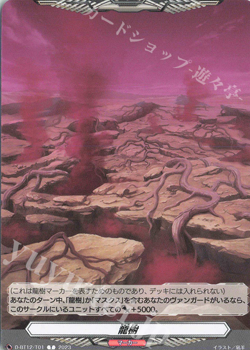 T 龍樹 | 販売 | [DBT12] 夜天凶襲 | ヴァンガード