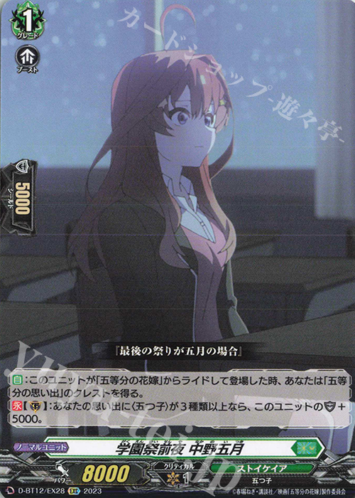 EXC 学園祭後夜 中野五月(エラッタ前) | 買取 | [DBT12] 夜天凶襲 | ヴァンガード