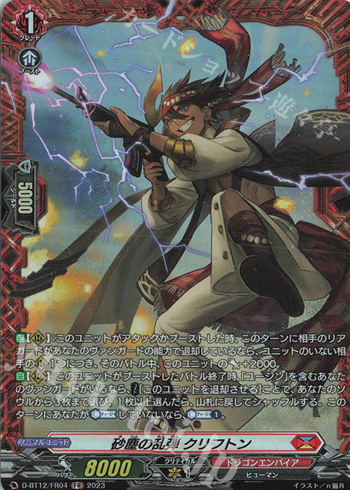 砂塵の乱弾 クリフトン FR D-BT12/FR04 販売 ヴァンガード カードショップ -遊々亭-
