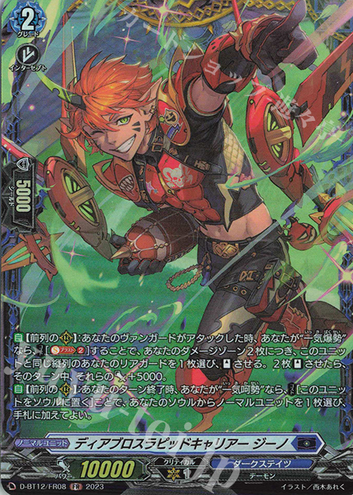 FR ディアブロスラピッドキャリアー ジーノ  | 販売 | [DBT12] 夜天凶襲 | ヴァンガード