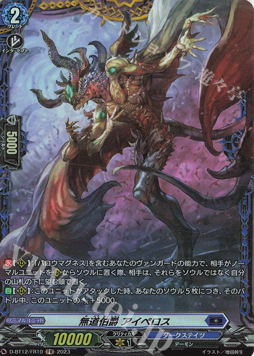 FR 無道伯爵 アイペロス  | 販売 | [DBT12] 夜天凶襲 | ヴァンガード