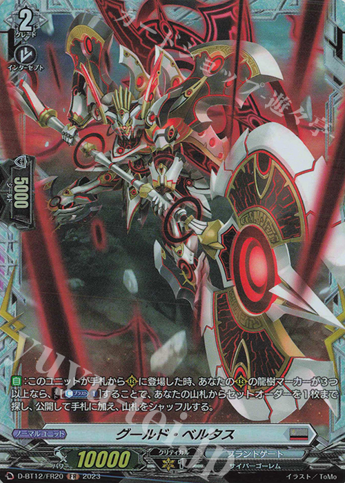 FR グールド・ベルタス  | 販売 | [DBT12] 夜天凶襲 | ヴァンガード