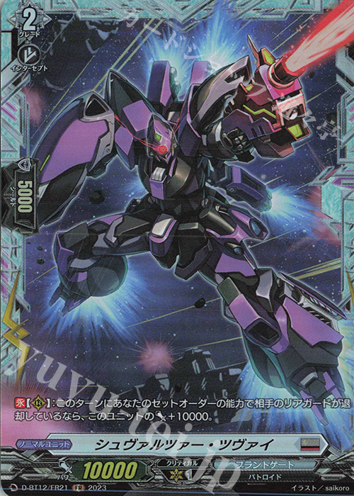 FR シュヴァルツァー・ツヴァイ  | 販売 | [DBT12] 夜天凶襲 | ヴァンガード