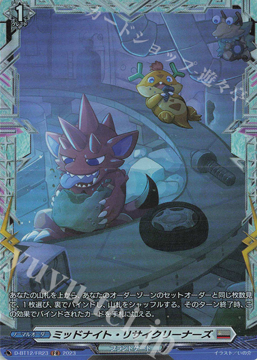 FR ミッドナイト・リサイクリーナーズ  | 販売 | [DBT12] 夜天凶襲 | ヴァンガード