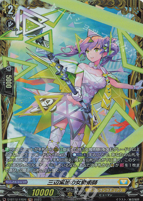 FR 三辺累加の女魔術師  | 販売 | [DBT12] 夜天凶襲 | ヴァンガード