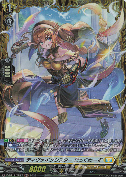 FR ディヴァインシスター だっくわーず  | 買取 | [DBT12] 夜天凶襲 | ヴァンガード