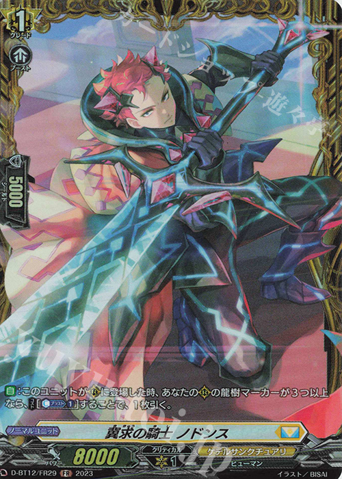 FR 冀求の騎士 ノドンス  | 販売 | [DBT12] 夜天凶襲 | ヴァンガード