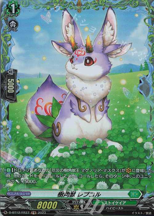 FR 樹角獣 レプコル  | 販売 | [DBT12] 夜天凶襲 | ヴァンガード