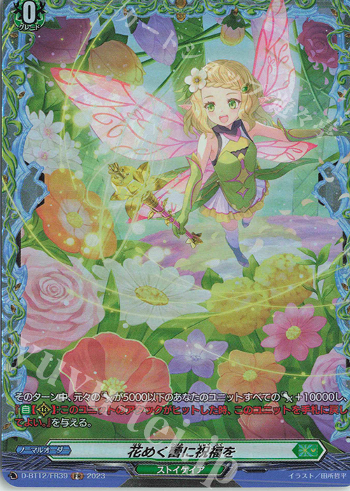 FR 花めく蕾に祝福を  | 買取 | [DBT12] 夜天凶襲 | ヴァンガード