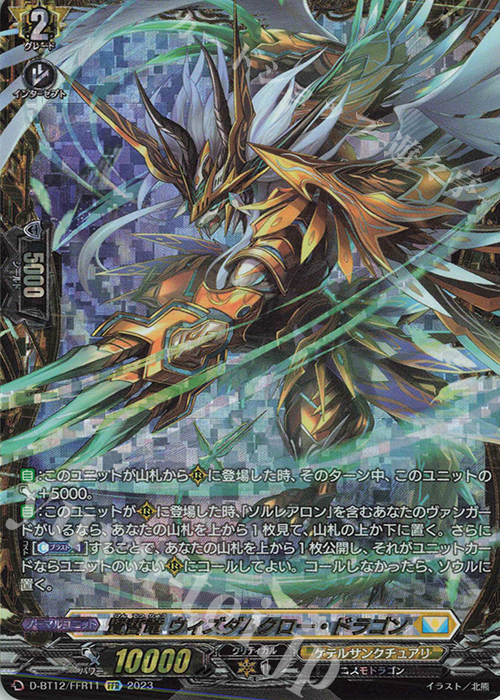 FFR 賢哲竜 ウィズダムクロー・ドラゴン(箔押し) | 買取 | [DBT12] 夜天凶襲 | ヴァンガード
