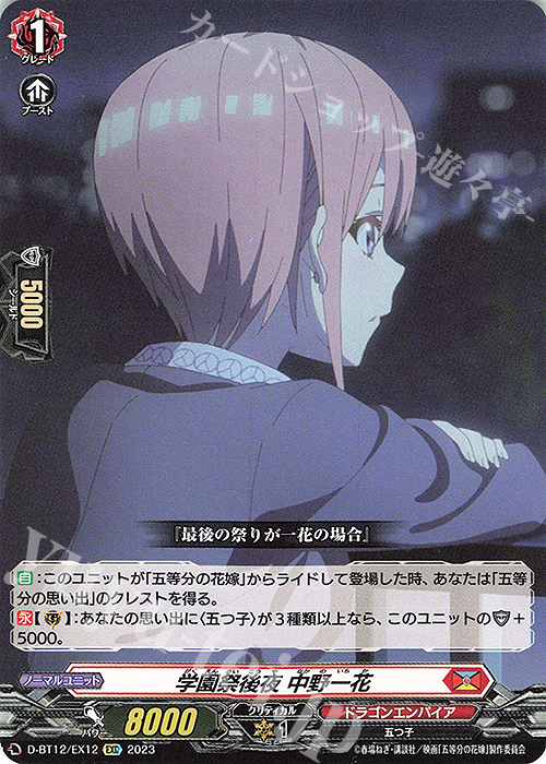 EXC 学園祭後夜 中野一花(エラッタ後) | 買取 | [DBT12] 夜天凶襲 | ヴァンガード