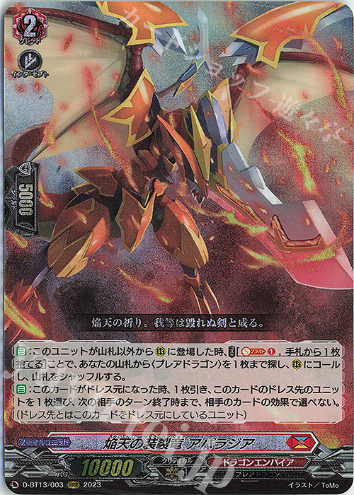 RRR 焔天の装裂竜 アパラジア 買取 | [DBT13] 天輪飛翔 | ヴァン
